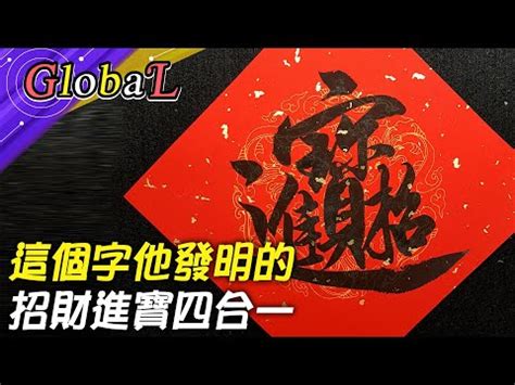 招財進寶字怎麼打 三明六通